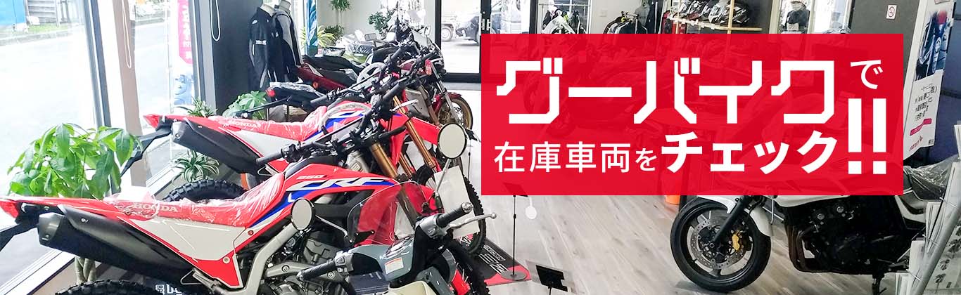 グーバイクで在庫車両をチェック