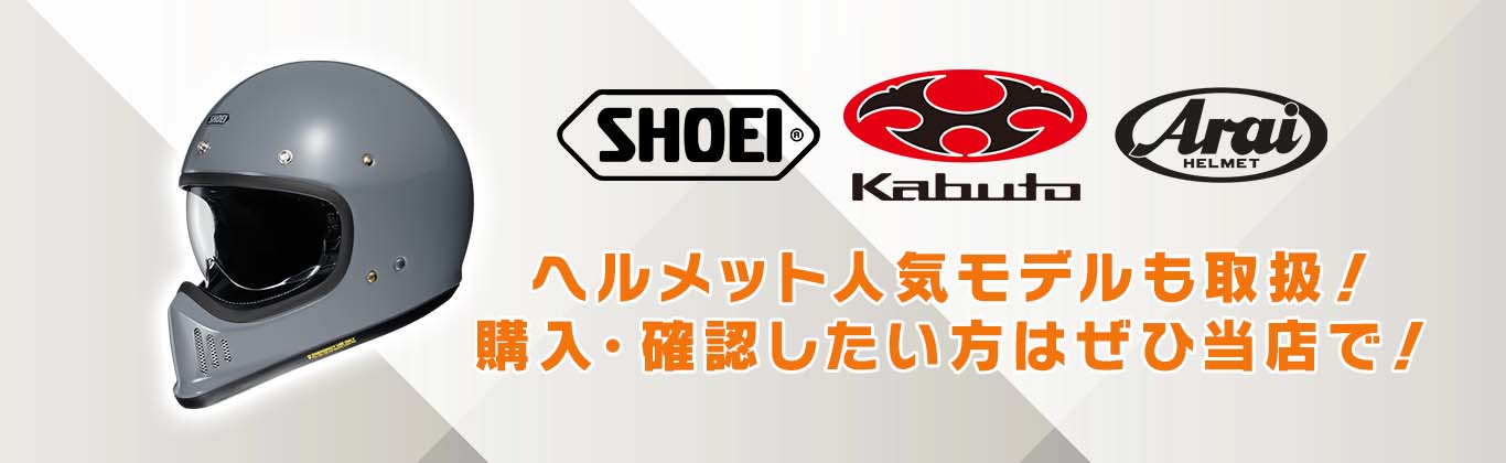 ヘルメット人気モデルも取扱！購入・確認したい方はぜひ当店で！