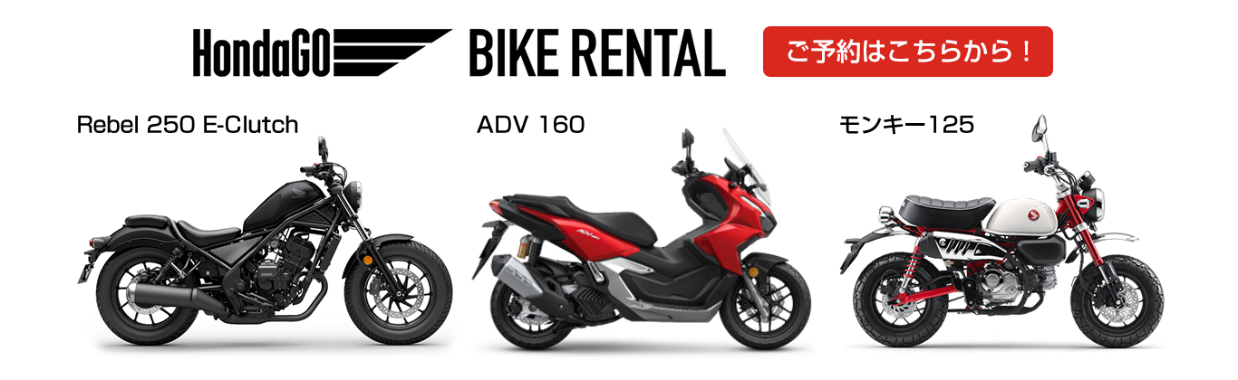 八戸でのレンタルバイクはモトショップやまもとで！レンタルバイクサービスHONDA GO