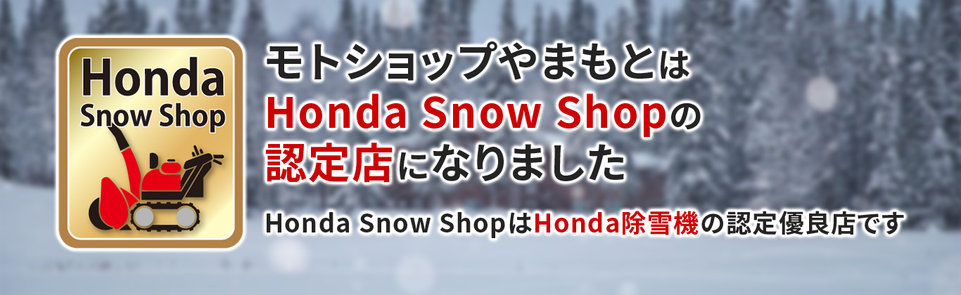 モトショップやまもとはHonda Snow Shop認定店になりました！