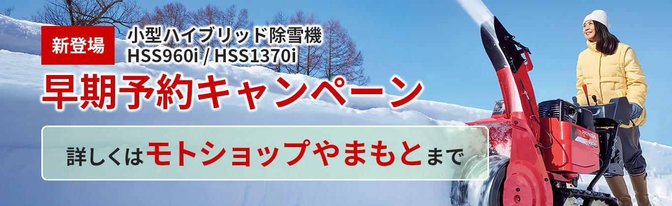 除雪機のNEWモデルの早期予約キャンペーン実施中！