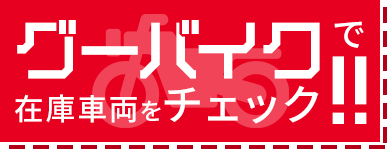 グーバイクで在庫車両をチェック