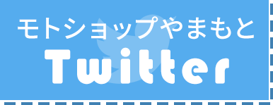 モトショップやまもと Twitterはこちら