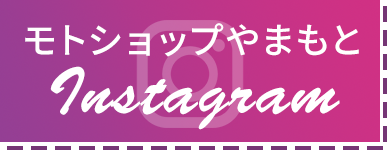 モトショップやまもと Instagramはこちら